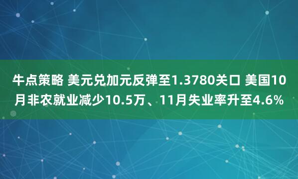 牛点策略 美元兑加元反弹至1.3780关口 美国10月非农就业减少10.5万、11月失业率升至4.6%
